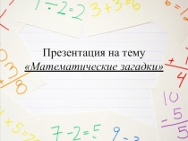 Презентация Математические загадки (начальные классы)