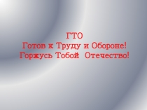 Классный час Что такое ГТО