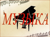 Музыкальная игра Что ты знаешь о музыке и музыкальных инструментах