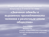 Презентация к уроку изо 5 класс Значение одежды в выражении принадлежности человека к различным слоям общества.