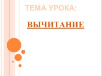 Вычитание урок математики в 5 классе