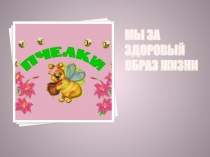 Презентация Хорошо здоровым быть!