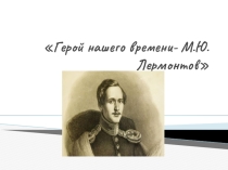 Презентация М. Ю. Лермонтов (5-9класс)