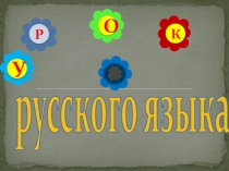 Презентация по русскому языку Имена существительные, неизменяемые по числам (3 класс)