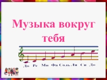 Презентация к уроку музыки во 2 классе по программе Кабалевского Д.Б.