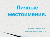 Презентация по русскому языку на тему Личные местоимения 3 класс