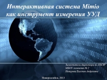 Интерактивная система голосования Mimio Vote