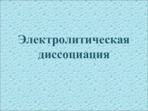 Презентация по химии на тему Электролитическая диссоциация (9 класс)