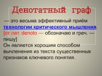 Прием технологии критического мышления на уроке русского языка. Денотантный граф.