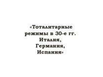 Урок по теме Тоталитарные режимы