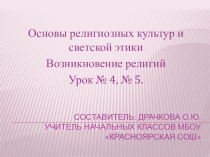Презентация по ОРКСЭ на тему Возникновение религий