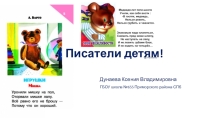 Презентация по ознакомлению с художественной литературой по теме Портреты авторов!