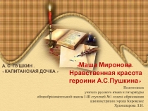 Презентация к уроку литературы в 8 классе на тему Маша Миронова. Нравственная красота героини А. С. Пушкина
