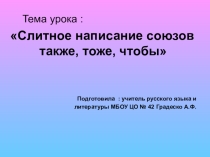 Презентация. Открытый урок на тему: Правописание союзов.