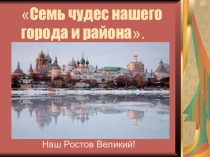 Презентация -приглашение Посетите наш город-жемчужину Золотого кольца