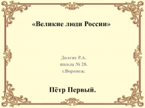 Презентация к уроку Окружающий мир на тему :  Пётр I.
