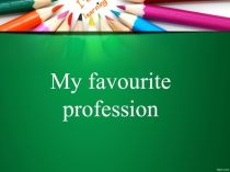 Презентация по теме Моя любимая профессия
