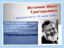 Презентация по культуре народов Ямала  И.Г. Истомин. На Ямале мы живем