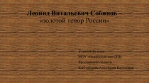 Презентация по музыке Л.В. Собинов – золотой тенор России. (8 класс)