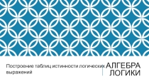 Презентация. ЕГЭ Информатика 2. Построение таблиц истинности логических выражений