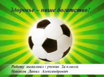 Презентация Здоровье- наше богатство