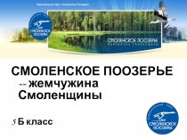 Презентация для 5 класса Смоленское Поозерье