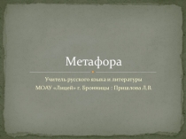 Презентация по русскому языку на тему Метафора (6 класс)