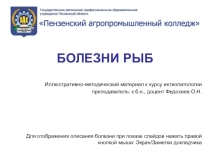 Слайд сопровождение к курсу ОП.11. ЗООЛОГИЯ РЫБ И ИХ БОЛЕЗНИ специальности СПО Ихтиология и рыбоводство