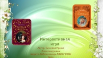 Интерактивная игра Мы в ответе за тех, кого приручили (7 класс)