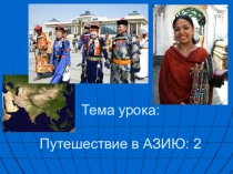 Презентация по географии в 7 классе по теме Путешествие в Азию:2