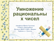 Презентация ,технологическая карта урока Умножение рациональных чисел (6 класс)