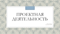 Проектная деятельность - презентация по организации проектной деятельности в школе