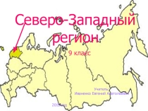 Презентация по географии на тему: Северо-Западный регион 9 класс