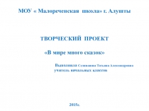 Презентация по литературному чтению на тему Творческий проект по сказке Лиса и Заяц (2 класс)