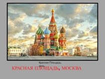Презентация к внеклассному мероприятию Красная площадь. Москва