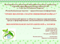 Презентация проекта Спасем Священный Байкал!
