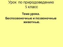 Презентация по природоведению на тему