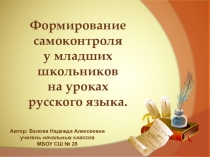 Формирование самоконтроля у младших школьников на уроках русского языка.