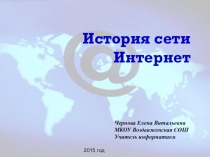 Презентация по информатике История Сети интернет