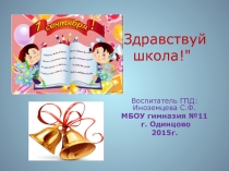 Презентация клубного часа Здравствуй школа! 1 класс