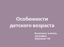 Особенности детского возраста