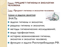 Предмет гигиены и экологии человека