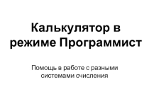 Системы счисления. Применение калькулятора Программист