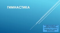 Презентация по физкультуре на тему Гимнастика