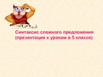 Презентация к уроку Сложные предложения