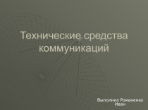 Презентация к уроку по информатике на тему: Технические средства коммуникаций