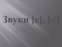 Конспект занятия по теме: Звуки С , С’