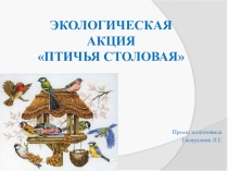 Экологическая акция Птичья столовая