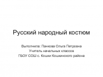 Проект  Русский народный костюм.
