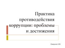 Практика противодействия коррупции: проблемы и достижения